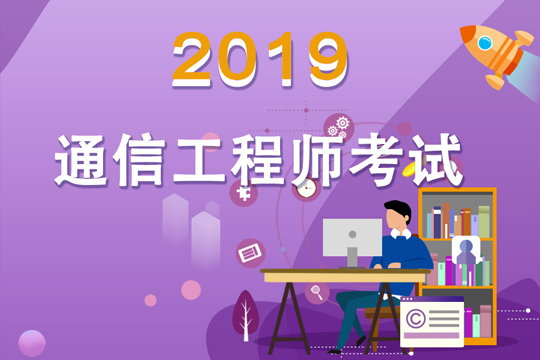 【2019.7.1】2019年紅松教育中級通信工程師培訓班隆重上線!