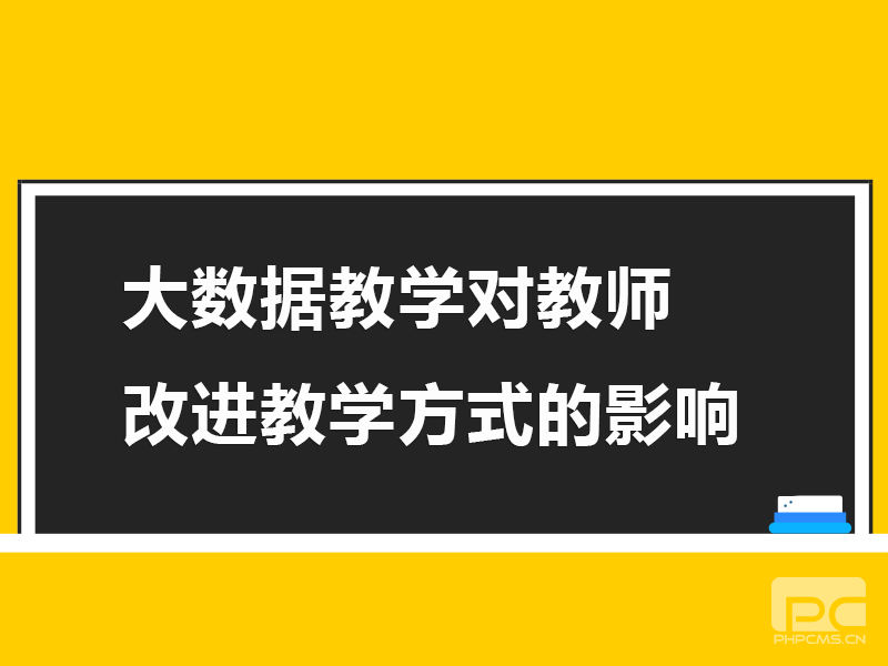 大數據教學(xué)對(duì)教師改進(jìn)教學(xué)方式的影響