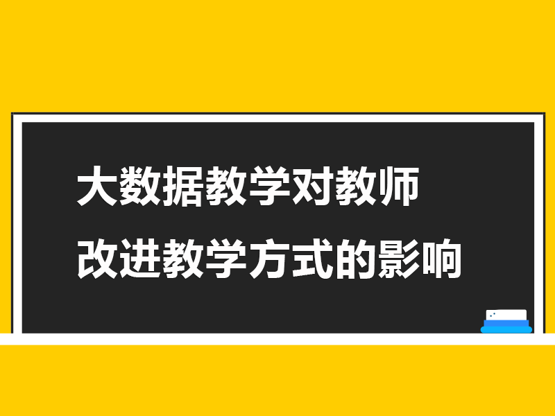 大數據教學(xué)對(duì)教師改進(jìn)教學(xué)方式的影響