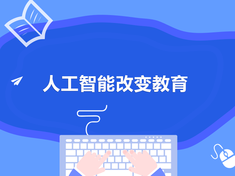 人工智能(néng)改變教育