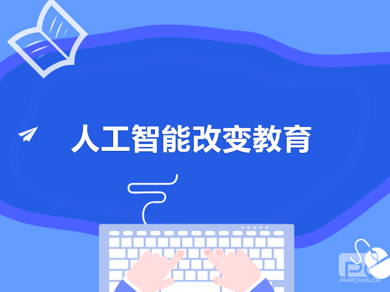 人工智能(néng)改變教育