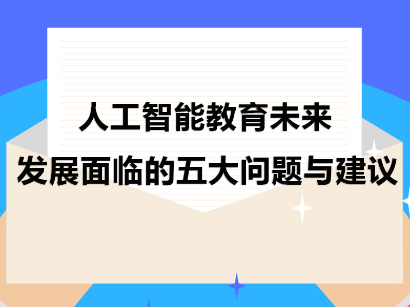 人工智能(néng)教育未來發(fā)展面(miàn)臨的五大問題與建議