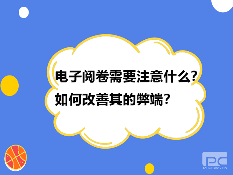 電子閱卷需要注意什麼(me)？如何改善其的弊端？