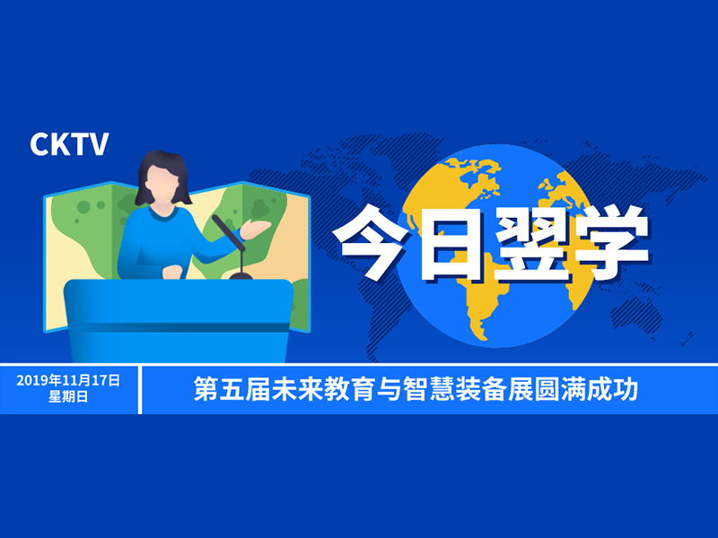 【2019.11.17】翌學(xué)首次亮相教育裝備展,引發(fā)業内高度關注