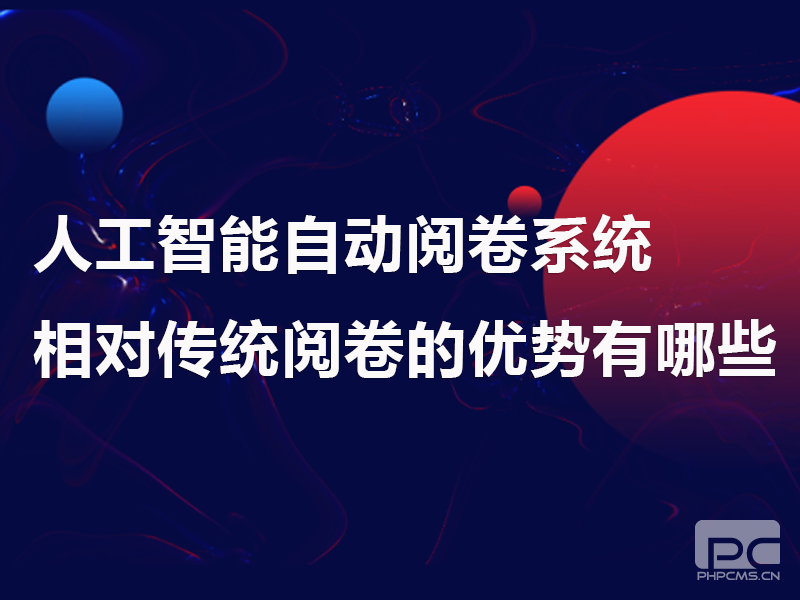 人工智能(néng)自動閱卷系統相對(duì)傳統閱卷的優勢有哪些