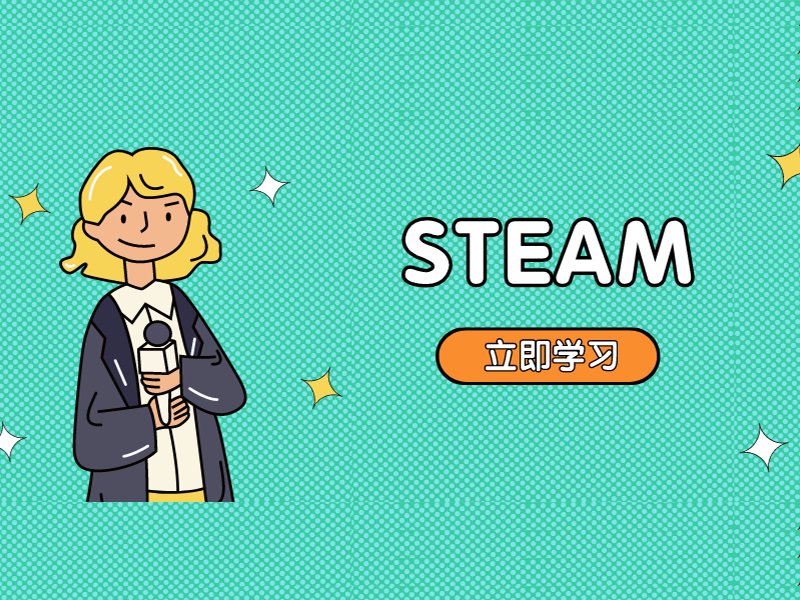 爲什麼(me)中國(guó)越來越重視STEAM教育