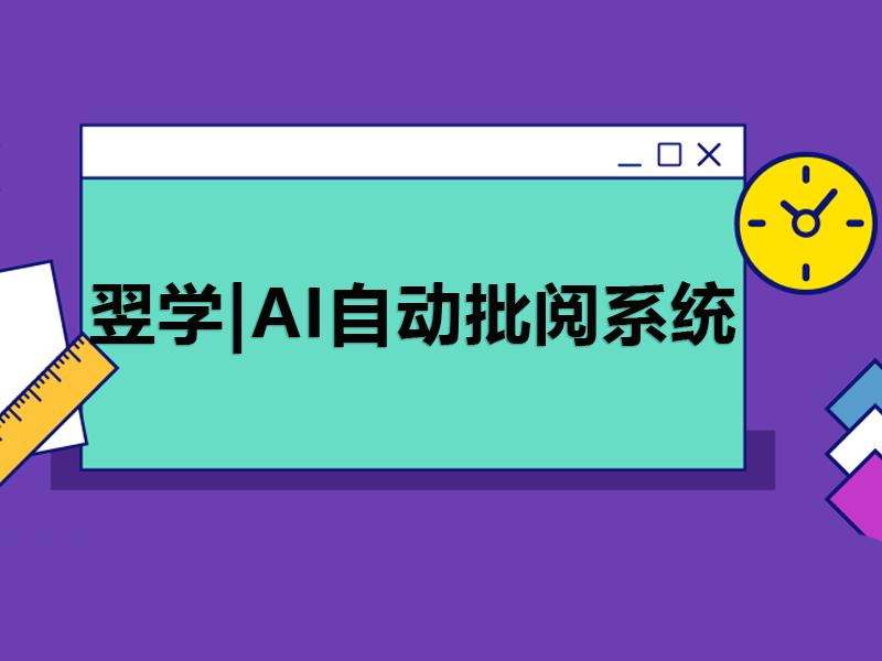 翌學(xué)|AI自動批閱系統