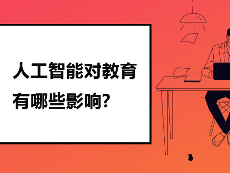 人工智能(néng)對(duì)教育有哪些影響?