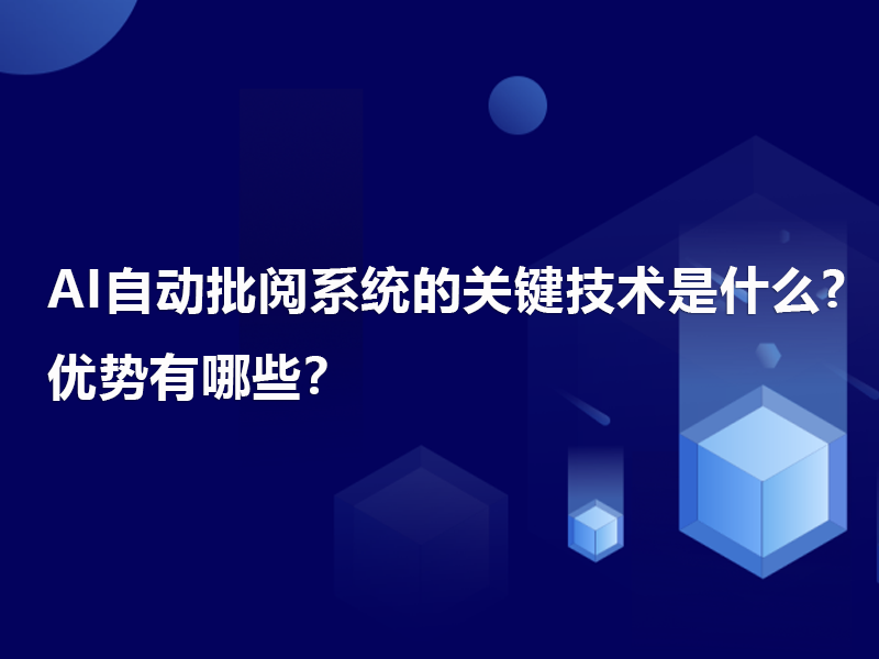 AI自動批閱系統的關鍵技術是什麼(me)?優勢有哪些？