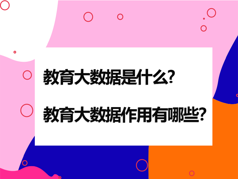 教育大數據是什麼(me)?教育大數據作用有哪些？