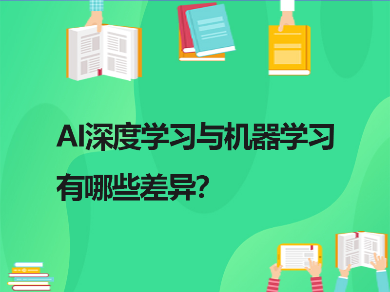 AI深度學(xué)習與機器學(xué)習有哪些差異？