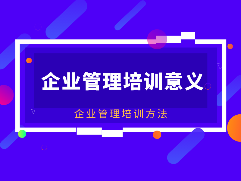 企業管理培訓意義 企業管理培訓方法