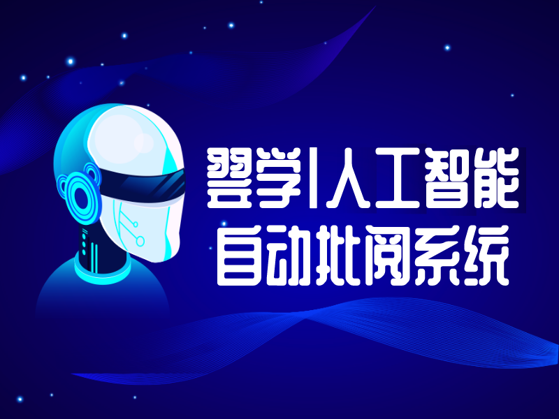 翌學(xué)|人工智能(néng)自動批閱系統