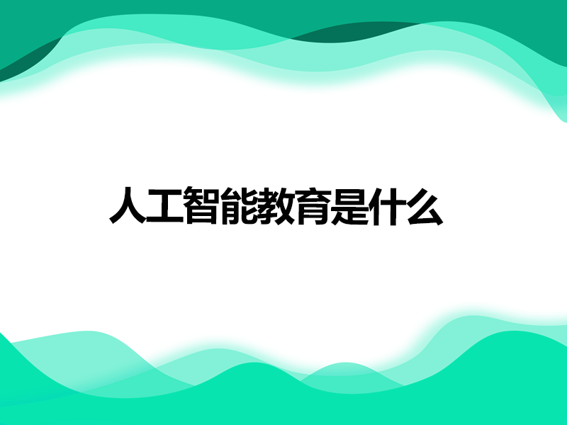 人工智能(néng)教育是什麼(me)?