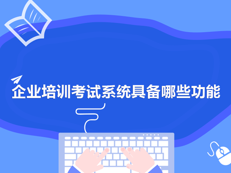 企業培訓考試系統具備哪些功能(néng)