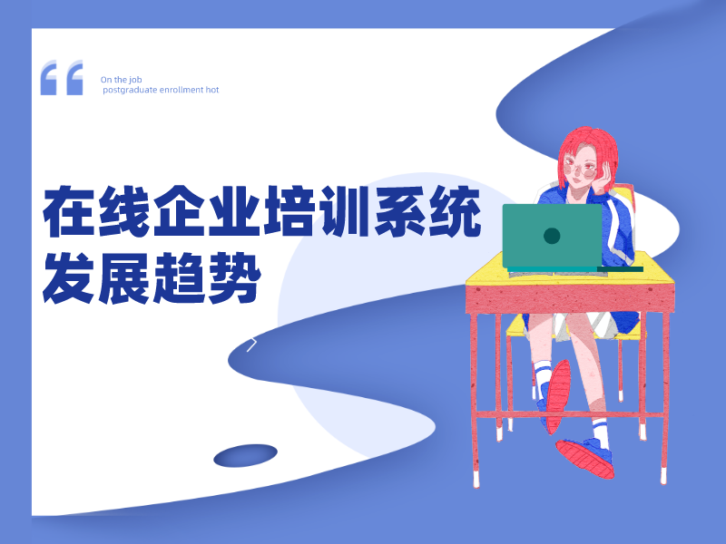 在線企業培訓系統發(fā)展趨勢