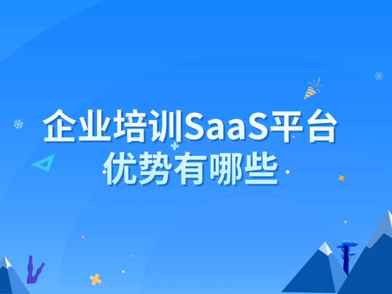 企業培訓SaaS平台優勢有哪些