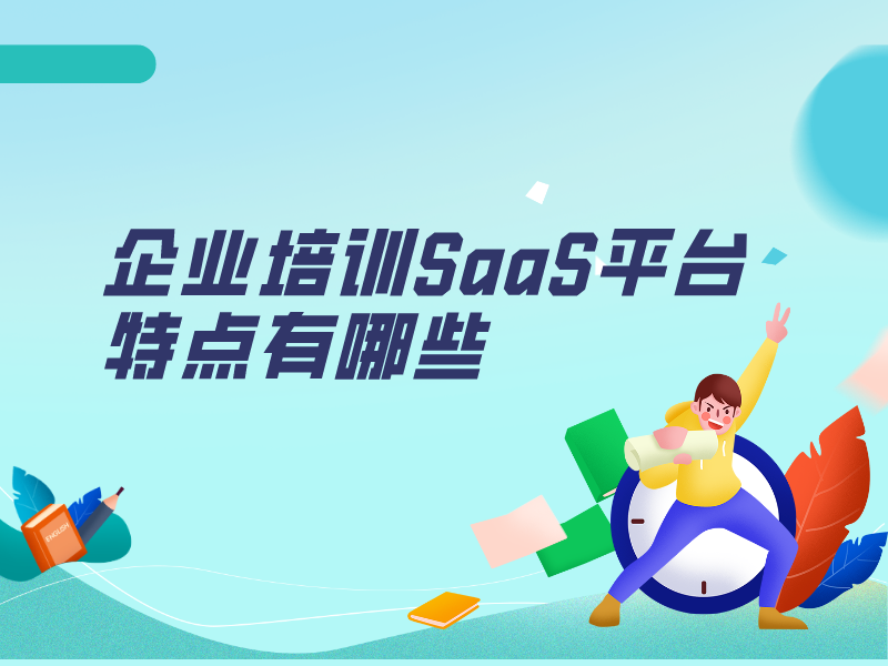 企業培訓SaaS平台特點有哪些