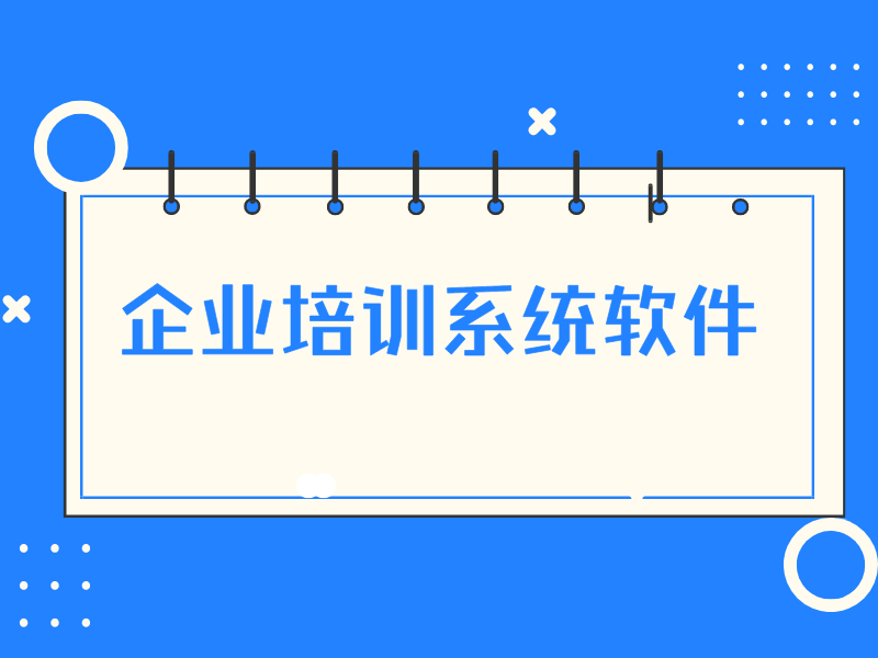 企業培訓系統軟件