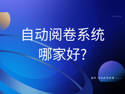 自動閱卷系統哪家好(hǎo)?