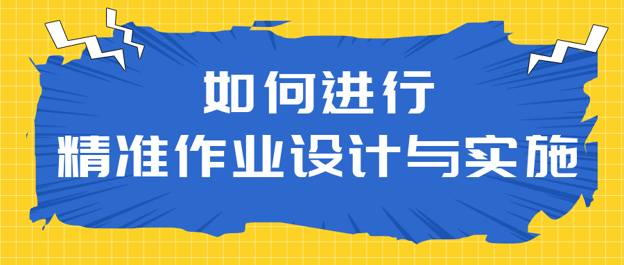 如何進(jìn)行精準作業設計與實施