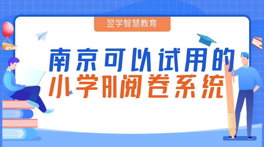 南京可以試用的小學(xué)AI閱卷系統