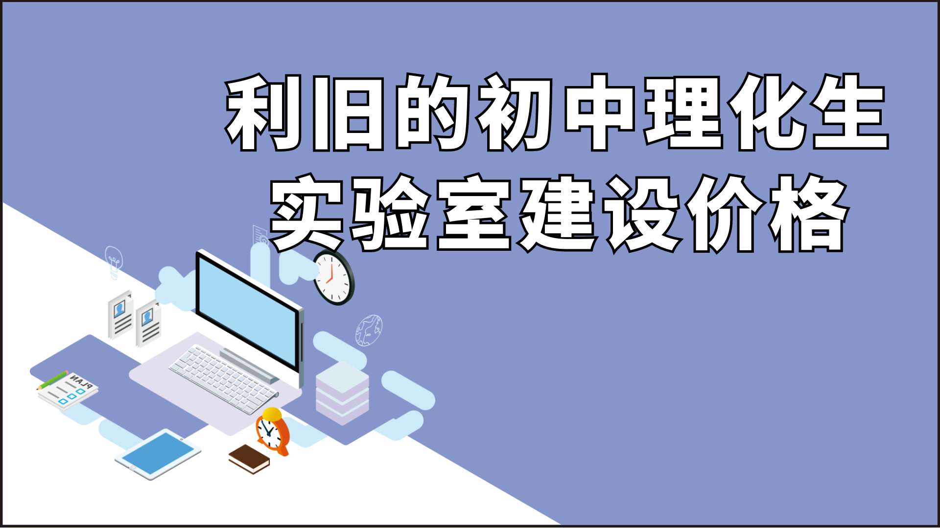 利舊的初中理化生實驗室建設價格