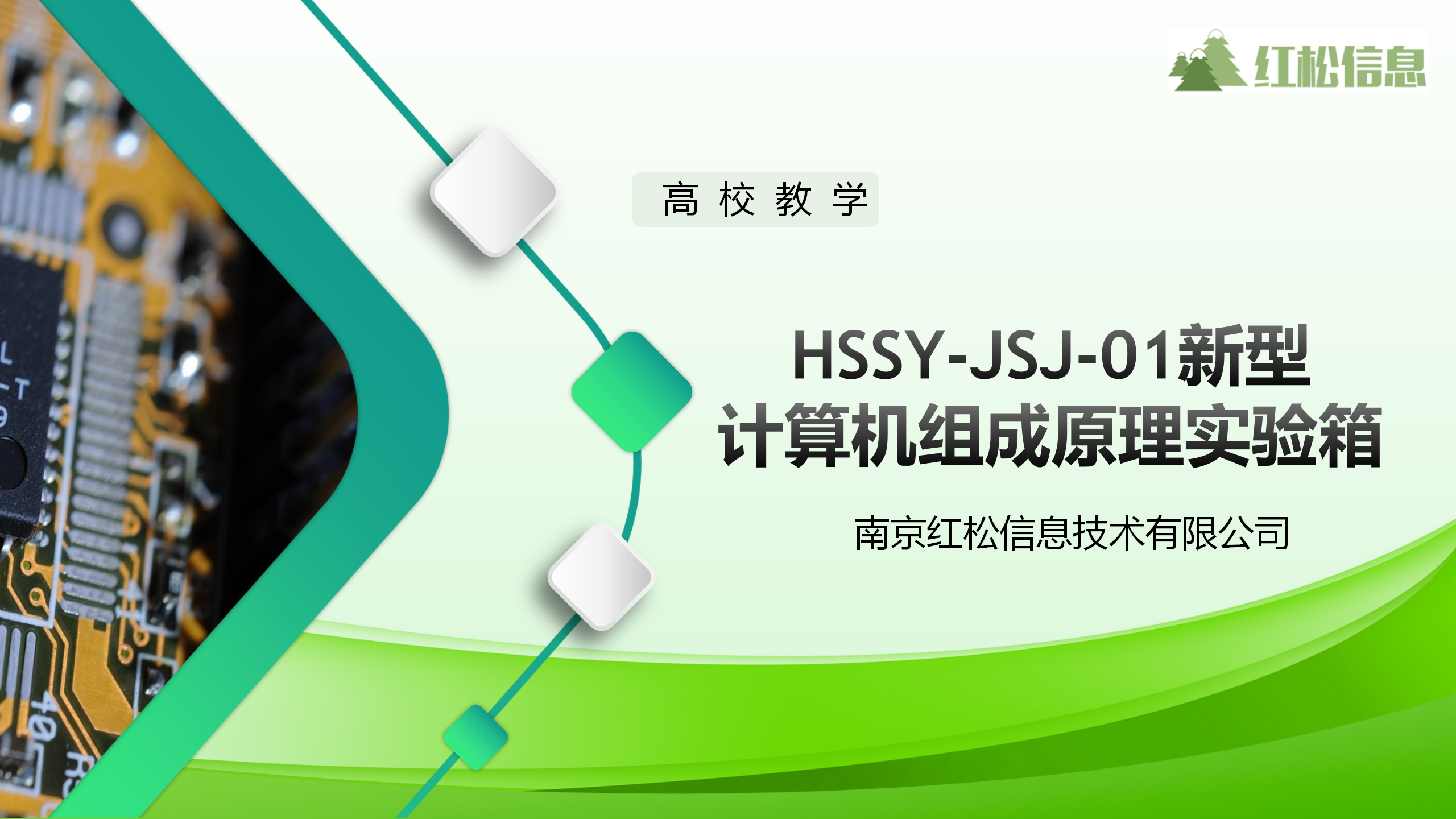 高校教學(xué)儀器|HSSY-JSJ-01新型計算機組成(chéng)原理實驗箱