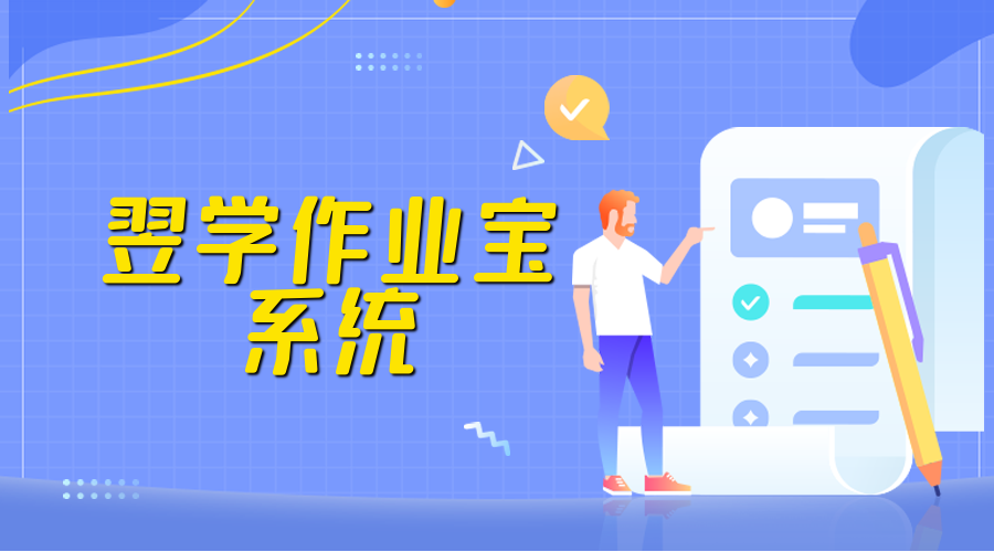 翌學(xué)作業寶系統Web端老師如何布置作業