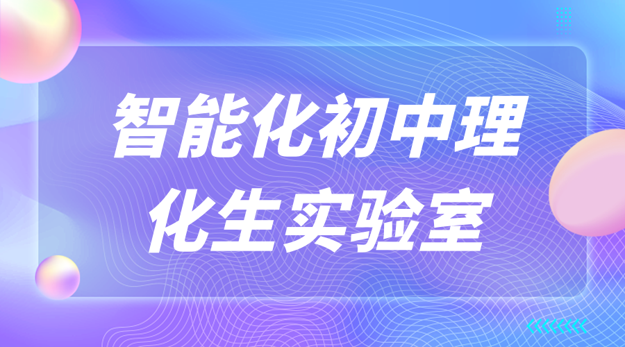 智能(néng)化初中理化生實驗室