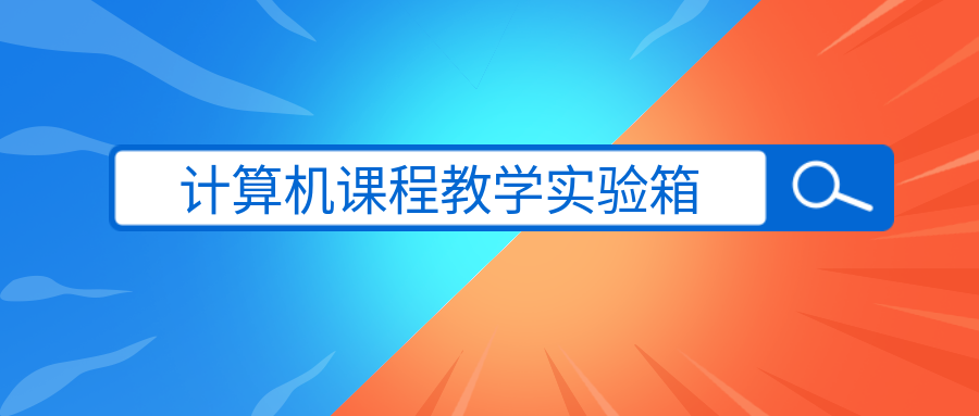 計算機課程教學(xué)實驗箱