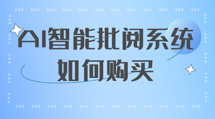 AI智能(néng)批閱系統如何購買