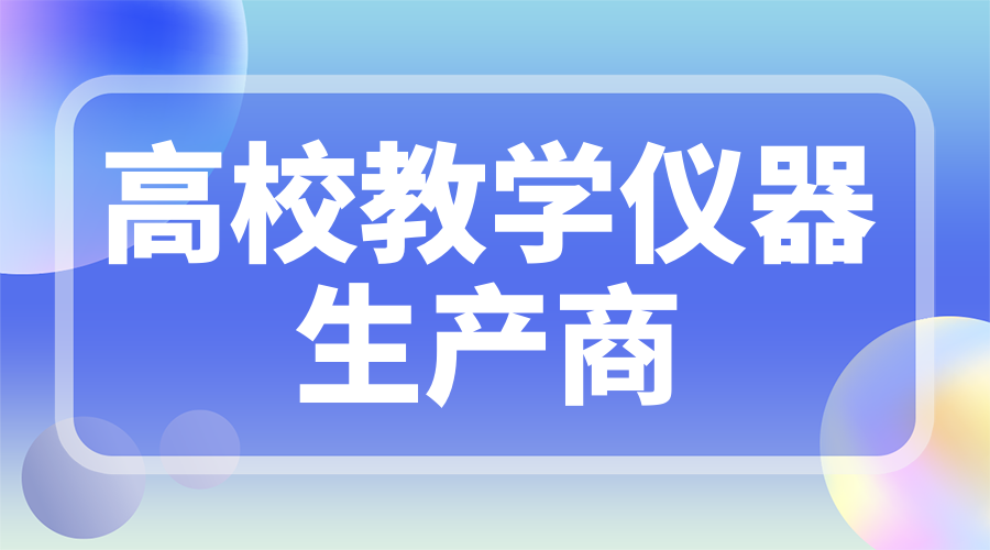 高校教學(xué)儀器生産商